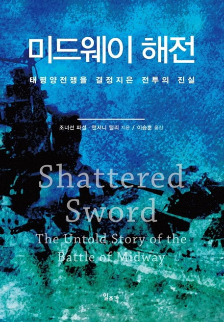 미드웨이 해전:태평양전쟁을 결정지은 전투의 진실, 일조각