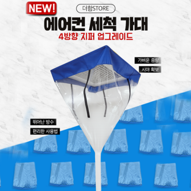 더함 에어컨 세척 가대 시스템 4지퍼, 파랑