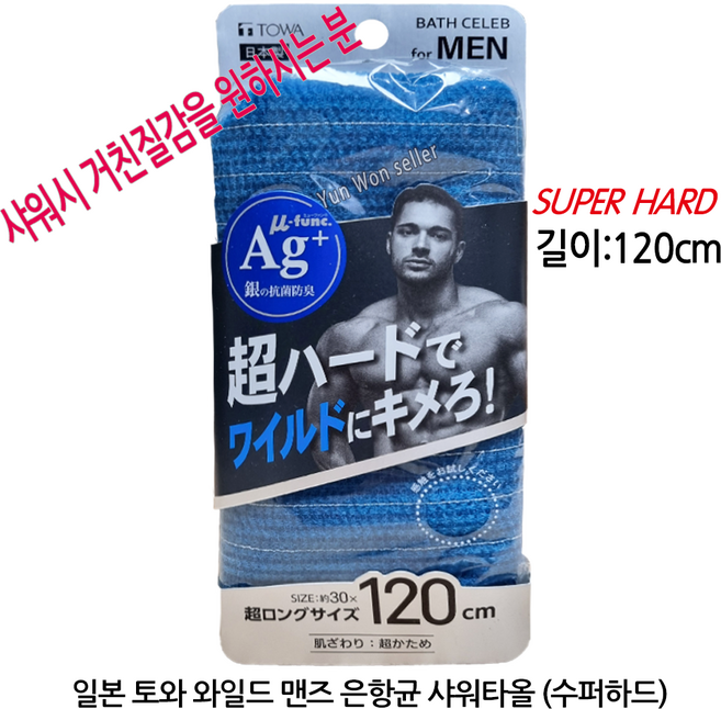 일본 토와 와일드 맨즈 은항균 슈퍼 하드 샤워타월 빅사이즈 롱 120cm, 3개, 1개입