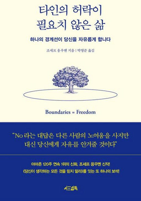 타인의 허락이 필요치 않은 삶 - 하나의 경계선이 당신을 자유롭게 합니다