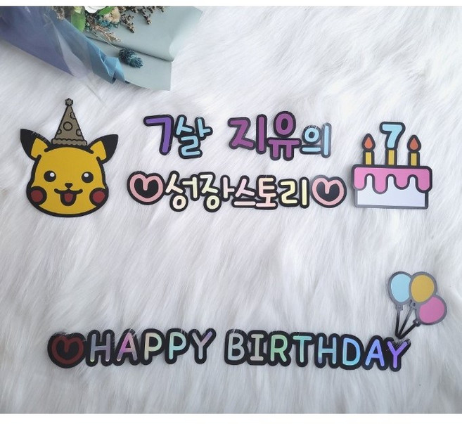 피카츄성장보드 여아생일 남아 토퍼 타이틀 피카츄컨셉 유치원 나의 성장스토리, 여섯살, 추가