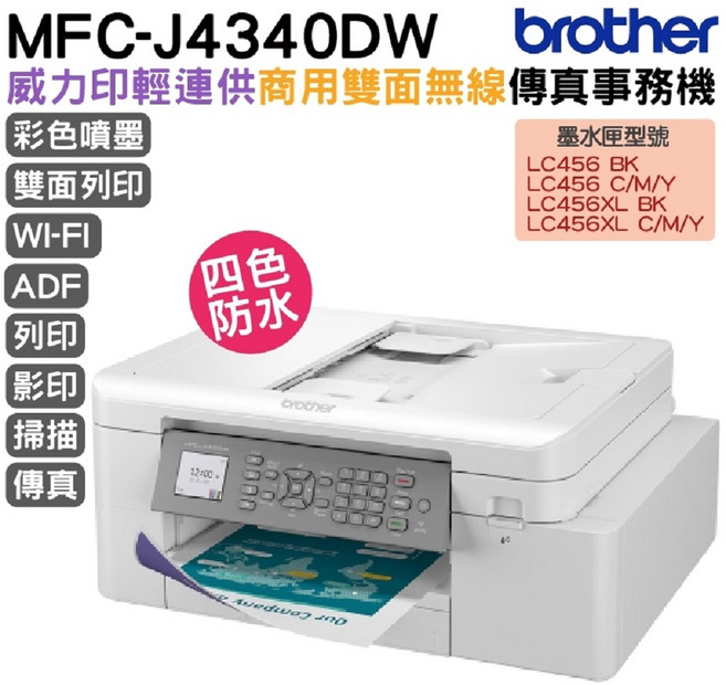 brother MFC-J4340DW 威力印輕連供商傳真事務機 彩色噴墨雙面列印 Wi-Fi無線傳輸
