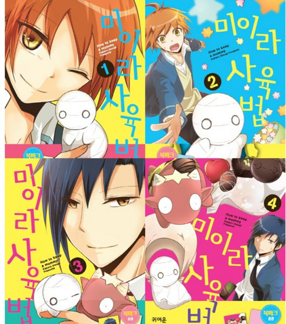 미이라 사육법 1 2 3 4 (전4권)