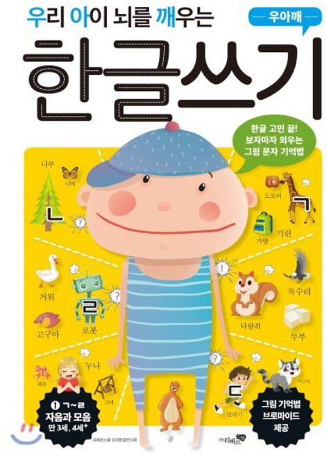 우리 아이 뇌를 깨우는 한글쓰기 자음과 모음 1 : ㄱ~ㄹ, 리베르스쿨
