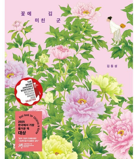 꽃에 미친 김 군(빅북), 김동성(저), 보림, 단품