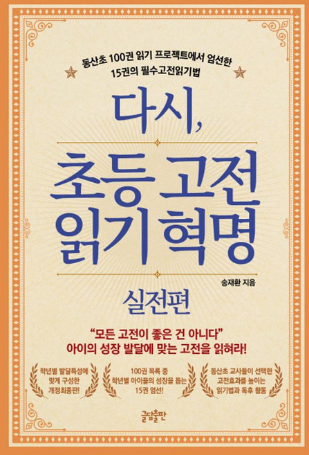 다시 초등고전 읽기혁명 실전편, 글담출판사