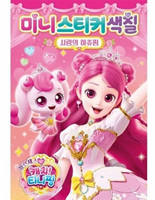 웅진북센 프린세스 캐치! 티니핑 미니스티커색칠 - 사랑의 하츄핑, 아이누리, 학산문화사 편집부, 없음