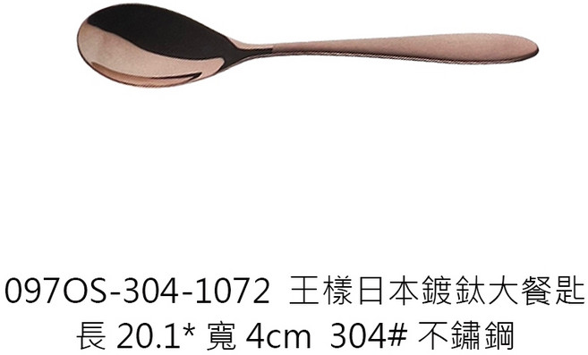 王樣日式鍍鈦餐具組 OS-304-1072 日本鍍鈦大餐匙, 1個