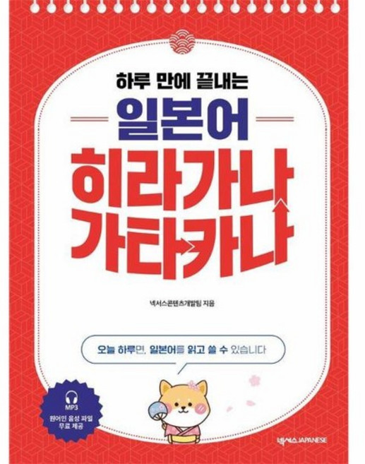 하루 만에 끝내는 일본어 히라가나 가타카나, 상품명