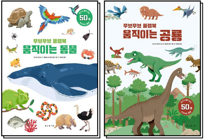 무브무브 플랩북 움직이는 동물 + 공룡 세트 (전2권), 보림