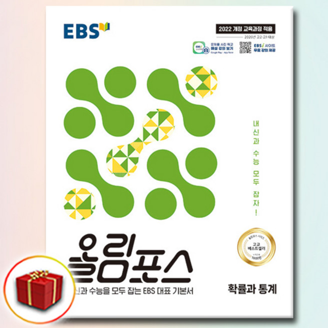 EBS 올림포스 확률과 통계 (22개정), 수학, 고등