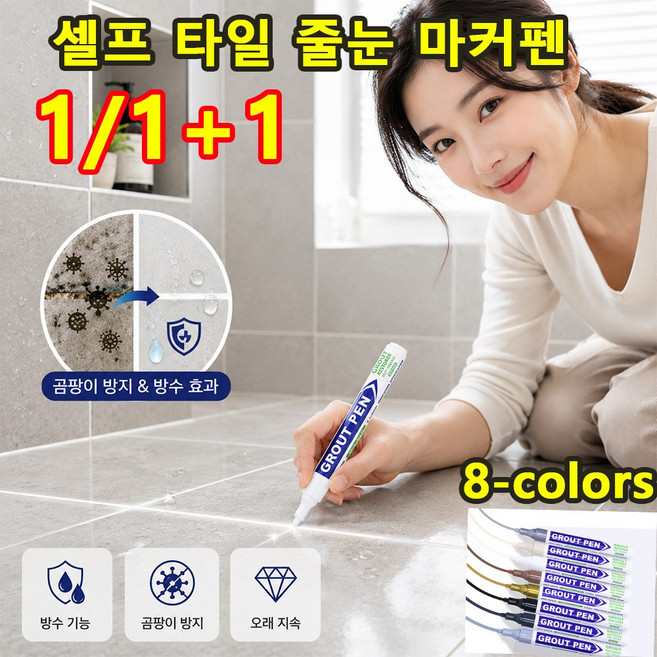 타일 곰팡이 방지 방수 줄눈 보수펜 셀프 타일 줄눈 마커펜 타일 곰팡이 방지 방수 욕실 주방 화장실 베란다 바닥 틈새, 금색, 2개