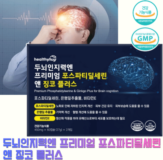 두뇌인지력엔 헬씨허그 프리미엄 포스파티딜세린 앤 징코 플러스, 2박스, 120정