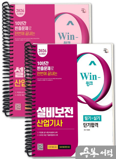 [스프링분철]2026 시대에듀 Win-Q 박창학 설비보전산업기사 필기+실기 단기합격, 스프링(2권)-교환.반품 불가