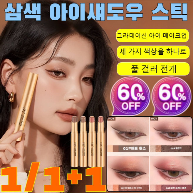 1/1+1삼색 아이섀도우 스틱 샤인 스틱 섀도 컬러링 스틱 아이섀도우 워터프루프 스틱 아이 섀도우/세 가지 색상을 하나로/원터치로 쉐이핑/풀 걸러 전개, [1개]01#매트한 대지, 1개