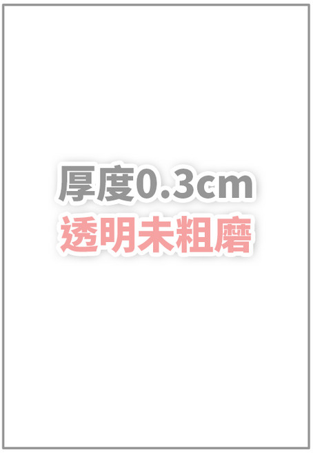 熱縮片 填色熱縮片 熱塑片 DIY熱縮片 噴墨熱縮片 吊飾熱塑片 收縮片 仿玉熱縮片, 0.3透明未打磨, 1個