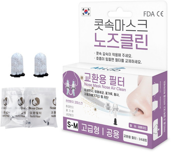 코마스크 노즈클린 미세먼지 바이러스 알러지 꽃가루 차단 [특허제품 FDA인증 CE인증], [교환필터]고급형 S&M (24세트), 24세트, 1개입