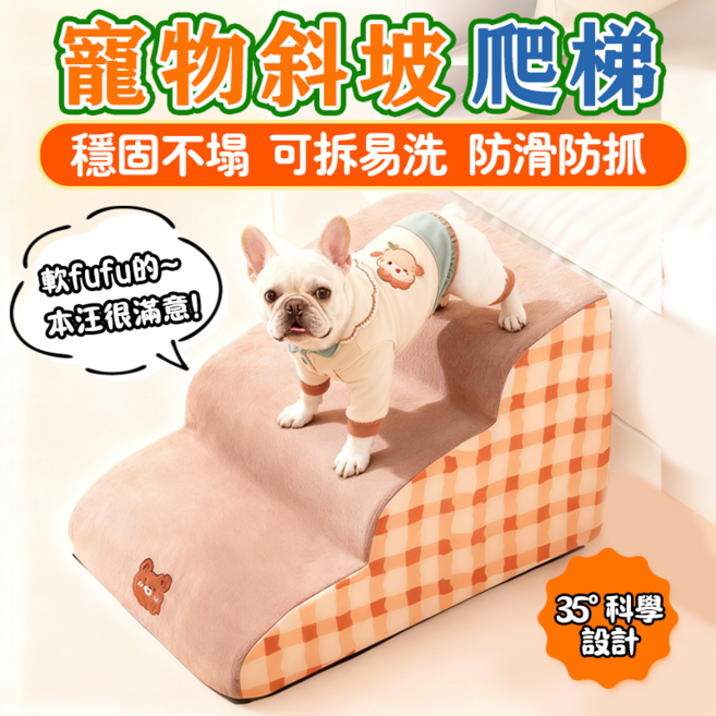 寵物斜坡爬梯 柔軟絨布面斜坡設計 小型犬老犬適用 保護關節寵物爬梯, 米黃熊格子, 1個
