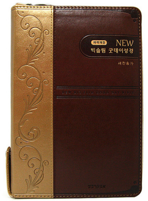 NEW빅슬림굿데이성경(중 개역개정 새찬송가 합본 성경삽화 색인 지퍼 골드브라운)