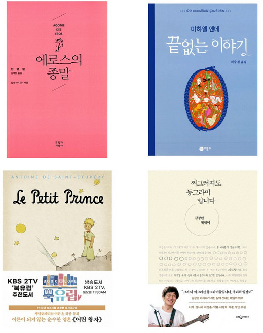 (악동뮤지션 이찬혁 추천도서) 에로스의 종말+끝없는 이야기+어린왕자+찌그러져도 동그라미입니다(전4권)