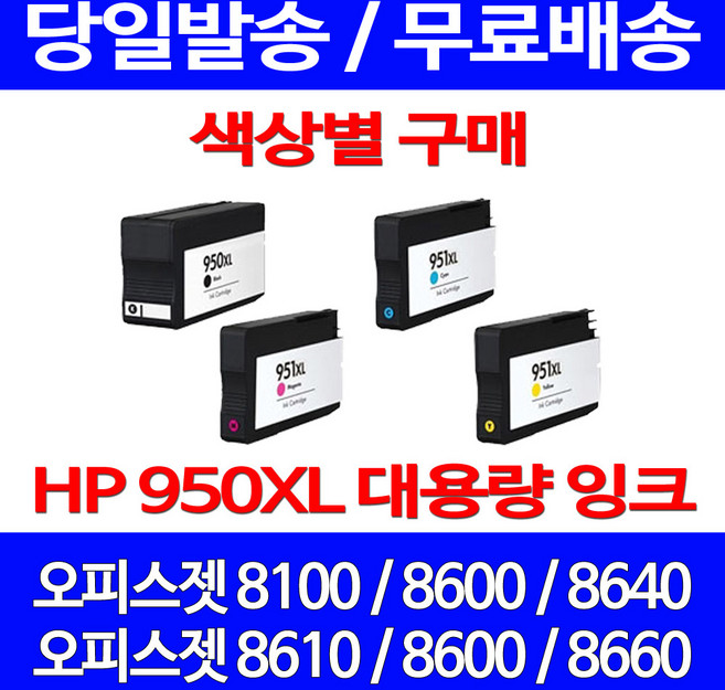 무료배송잉크 HP 950 XL 대용량 색상별 구매 OFFICEJET PRO 8600 8100 복합기 카트리지 8660 무선 데스크젯 프린트 CN046AA 소모품, 1개, HP950XL 대용량 검정 호환