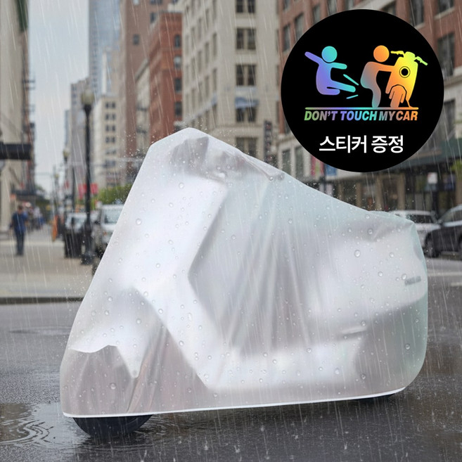 [MSMULTIVERSE] 보호력 ㄹㅇ 레전드 오토바이 바이크 자전거 보호 도난방지 방수 덮개 커버, 투명
