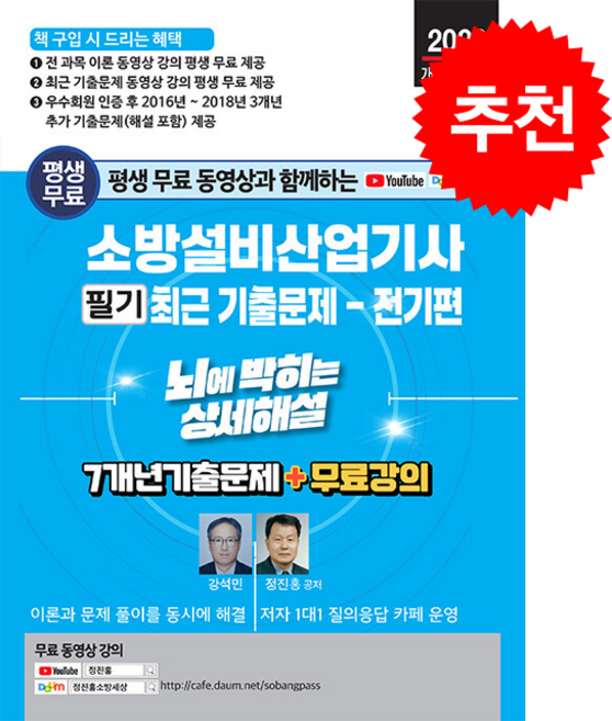 2026 평생 무료 동영상과 함께하는 소방설비산업기사 필기 최근 기출문제(전기편) 뇌에 박히는 상세해설 + 쁘띠수첩 증정, 세진북스, 강석민,정진홍
