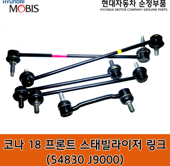 코나 프론트 스태빌라이저 링크 / 54830J9000 / 54830 J9000 / 코나 18(OS) / 순정부품 / 활대링크 / 좌우공용, 1개