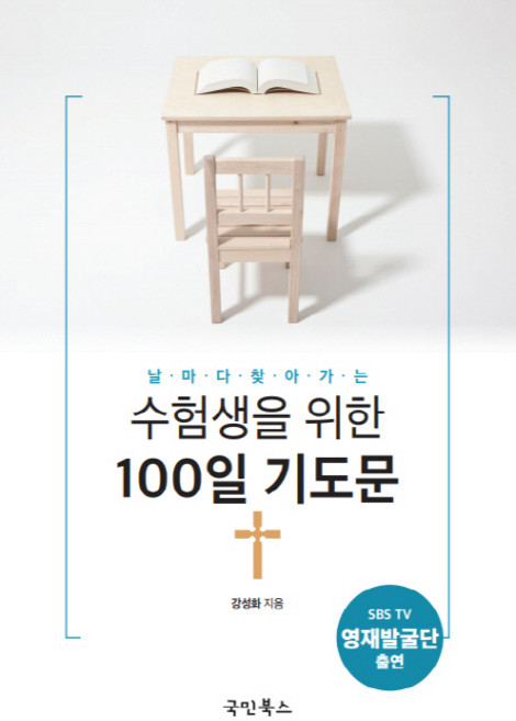 날마다 찾아가는수험생을 위한 100일 기도문, 국민북스
