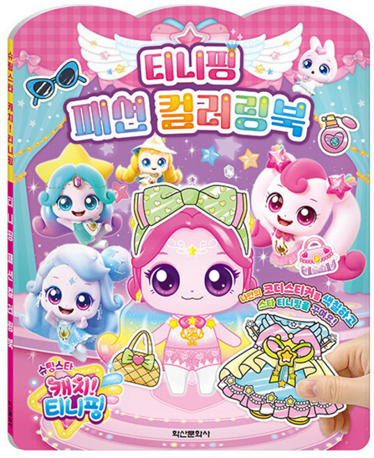 학산문화사 티니핑 시즌 5 티니핑 패션 컬러링북 책