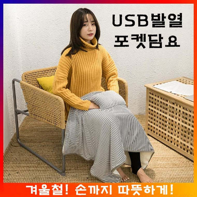 [겨울필수템] USB 포켓 발열무릎담요 플란넬 양털 극세사 대형 무릎담요 사무실 차안 가정용 따뜻한 보온담, 상세페이지 참조, 카키스트라이프