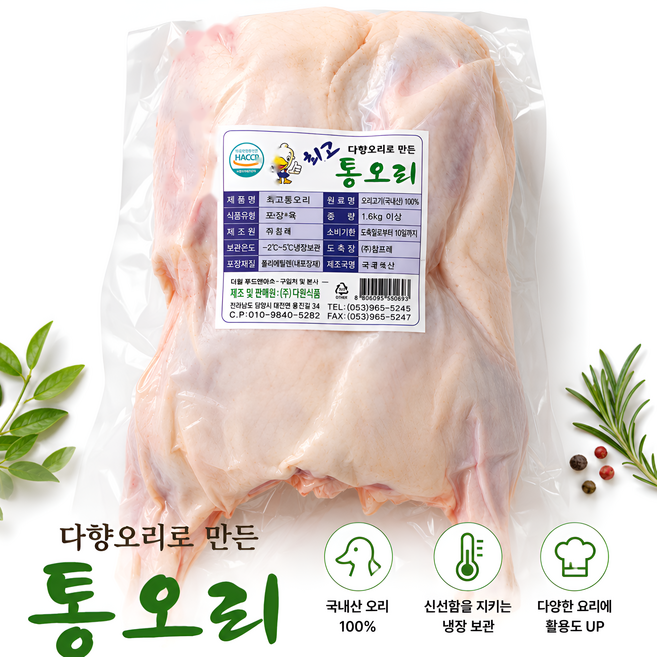오리백숙 한방오리( 한마리 ) 2.2kg 22호 생오리 백숙용 [ HACCP 인증 ] 무항생제 통오리 보양식 당일손질, 1개
