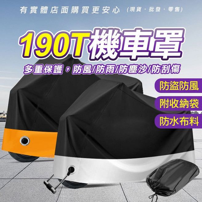 190T 機車罩 防水防曬 防風防雨防塵沙防刮傷 附收納袋, 全黑