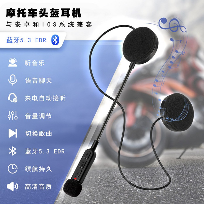 摩托車安全帽藍牙耳機 5.3 EDR 聽音樂 語音聊天 長續航