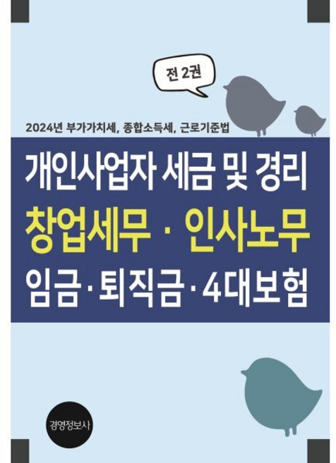 개인사업자 세금 및 경리 창업세무 인사노무 임금 퇴직금 4대보험 : 2024 부가가치세 종합소득세 근로기준법, 경영정보사, 이진규 저