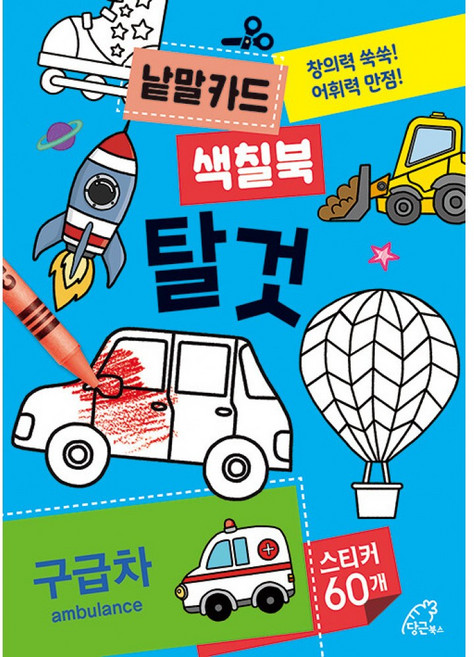 [당근북스]낱말카드 색칠북 탈것 : 창의력 쑥쑥! 어휘력 만점!, 당근북스