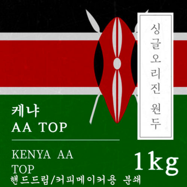 [싱글오리진 원두커피] 케냐AA TOP 1kg 원두 맛있는 고소한 커피 추천 로스팅 납품 일산 커피 공장, 1개, 핸드드립