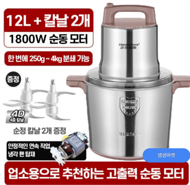 샘샘마켓 12L 10L 대량 스텐 믹서기 분쇄기 다지기 양념 고기 김장 마늘 야채 블렌더, 12리터1800와트