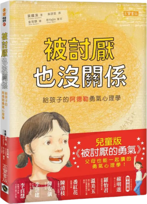 魔法書店 被討厭也沒關係：給孩子的阿德勒勇氣心理學 兒童版, 英屬維京群島商高寶國際有限公司台灣分公司, 黃瀅瀅