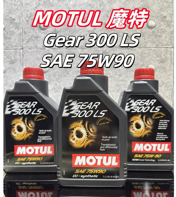 MOTUL Gear 300LS 75W90 酯類 全合成齒輪油, 1個
