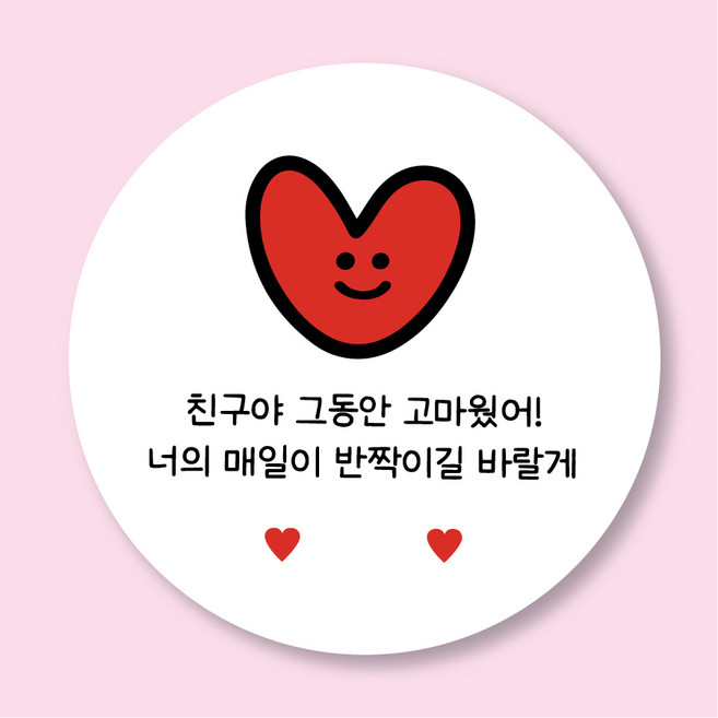 [25페이지]친구야 그동안고마웠어 스티커 퇴소선물 고마워 스티커, 화이트