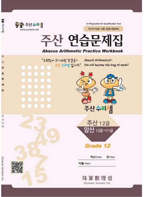 주산수리셈 주산(12급) 연습문제집 주산책 암산 초등학교 방과후 교재 홈스쿨