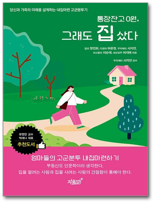 제이북스 통장 잔고 0원 그래도 집 샀다 - 당신과 가족의 미래를 설계하는 내집마련 고군분투기, 단품, 단품