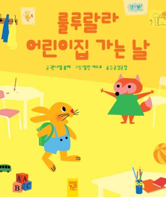 룰루랄라 어린이집 가는 날, 키즈엠