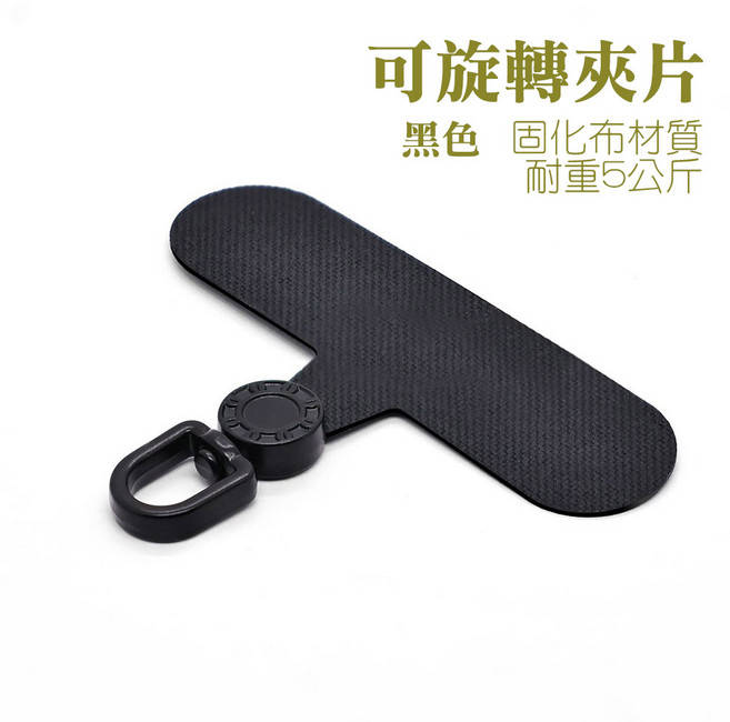 手機掛繩夾片 通用型可旋轉 手機配件, 黑色, 1個