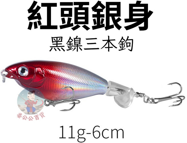 路亞 浮水米諾 螺旋結構 11g-6cm, 1個, 紅頭銀身,11g