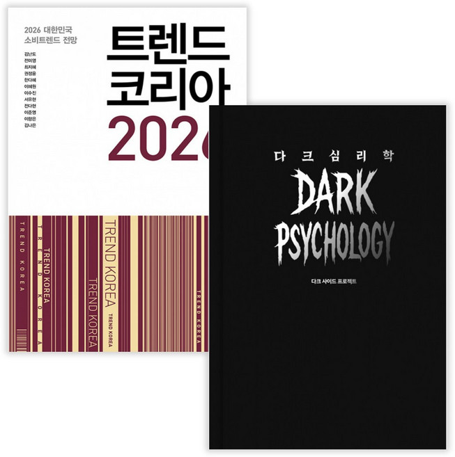 트렌드 코리아 2026 + 다크 심리학 (전2권) (사은품증정)