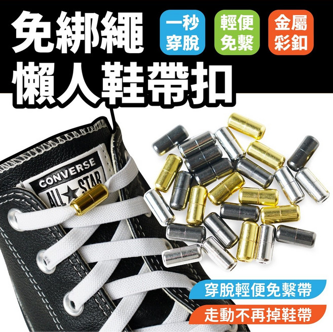 Gozilla 懶人鞋帶扣 金屬鞋帶扣 膠囊鞋扣 免綁鞋帶轉扣