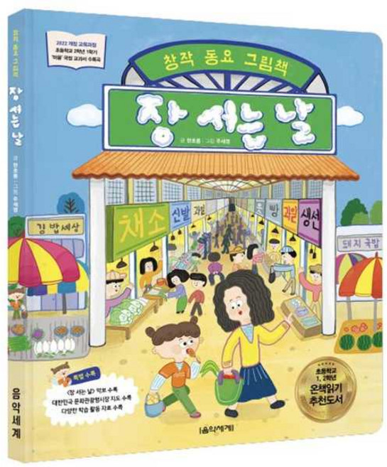 장 서는 날 : 창작 동요 그림책, 한초롱 글/주세영 그림, 음악세계, 상세내용 참조