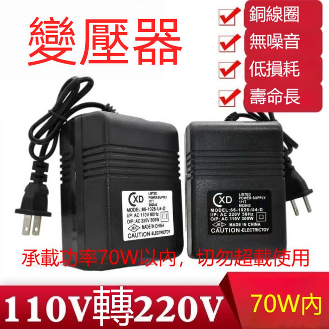 變壓器 110V轉220V【功率45W內】, 1個, 110V轉220V【功率70W內】, 110V轉220V【功率70W內】